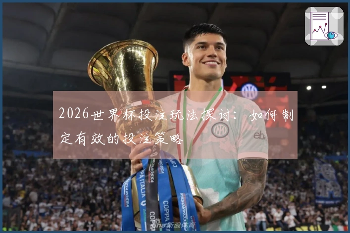 2026世界杯投注玩法探讨：如何制定有效的投注策略