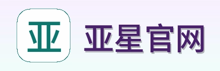 亚星官网 Logo